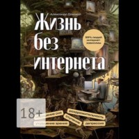 . Жизнь без интернета