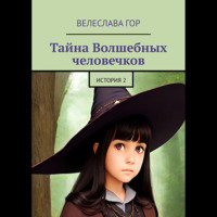 . Тайна Волшебных человечков. История 2