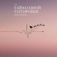 . Тайна одной татуировки