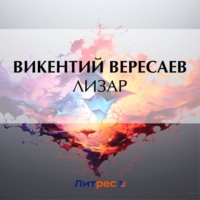 . Лизар