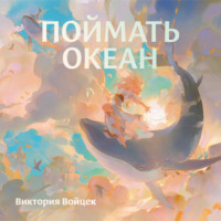 . Поймать океан