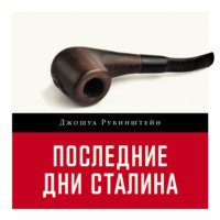 Джошуа Рубенштейн. Последние дни Сталина