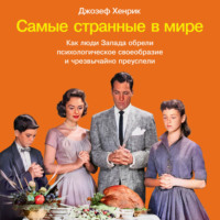 . Самые странные в мире: Как люди Запада обрели психологическое своеобразие и чрезвычайно преуспели