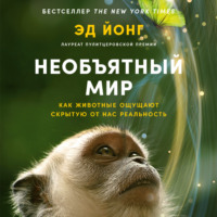 Эд Йонг. Необъятный мир: Как животные ощущают скрытую от нас реальность­