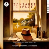 . Ах, Вильям!