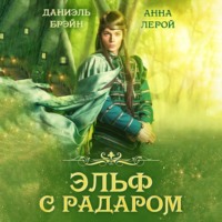 Даниэль Брэйн. Эльф с радаром