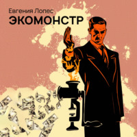 Евгения Лопес. Экомонстр
