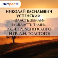 . «Власть земли» и «Власть тьмы» (соч. Гл. Успенского и гр. Л.Н. Толстого)