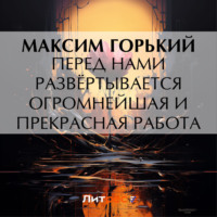 . Перед нами развёртывается огромнейшая и прекрасная работа