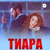 Оксана Мелякина. Тиара