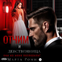 Марта Роми. Отчим и девственница: они на меня поспорили!