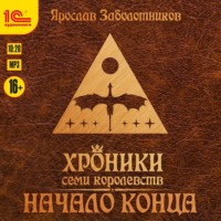 Ярослав Гивиевич Заболотников. Хроники семи королевств. Начало конца