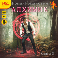 . Алхимик. Книга 3. Инноватор
