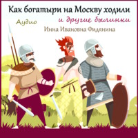 . Как богатыри на Москву ходили