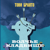Тони Бранто. Волчье кладбище