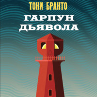 . Гарпун дьявола