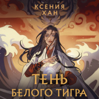 . Тень Белого Тигра