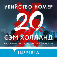 . Убийство номер двадцать