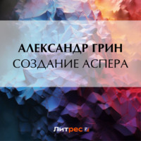 . Создание Аспера