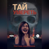 . Тай – значит умереть