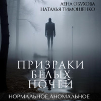 . Призраки белых ночей