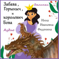 Инна Ивановна Фидянина. Забава, Горыныч и Бова королевич