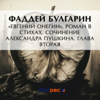 Фаддей Булгарин. «Евгений Онегин», роман в стихах. Сочинение Александра Пушкина. Глава вторая