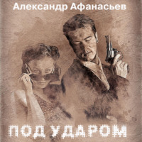 . Под ударом