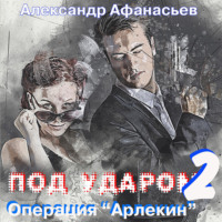 . Под ударом-2. Операция «Арлекин»
