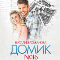 . Домик №16