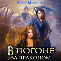 . В погоне за драконом