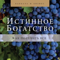 Йегуда Берг. Истинное богатство. Как получить все