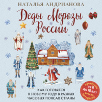 . Деды Морозы России. Как готовятся к Новому году в разных часовых поясах страны
