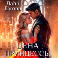 . Цена принцессы