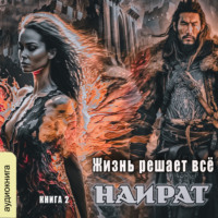 . Жизнь решает всё