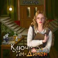 Лисса Мун. Ключи от Им-Димен
