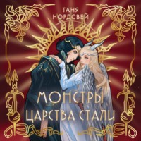 . Монстры царства стали