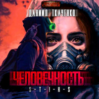 . S-T-I-K-S. Человечность