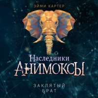 . Заклятый брат