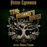 . Тень Великого Древа. Том I