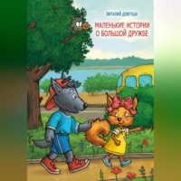Виталий Довгуша. Маленькие истории о большой дружбе