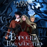 . Воронье наследство