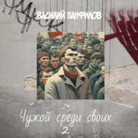 Василий Панфилов. Чужой среди своих 2