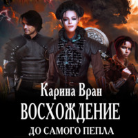 . Восхождение. До самого пепла