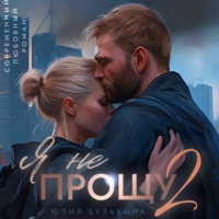. Я не прощу-2