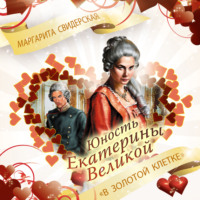 . Юность Екатерины Великой. «В золотой клетке»