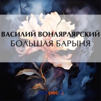 Василий Вонлярлярский. Большая барыня