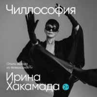 . Чиллософия: Опыты выхода из безвыходности