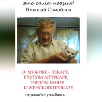 Николай Николаевич Самойлов. О мужике-лекаре, глупом аптекаре, гордом князе и женской проказе