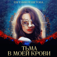 Евгения Решетова. Тьма в моей крови